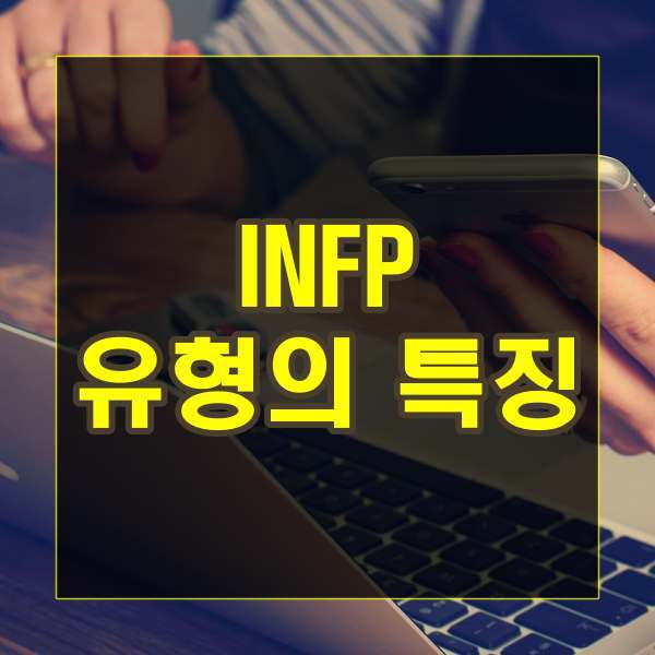 INFP 유형의 특징