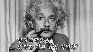 '양자역학'을 싫어한 '아인슈타인'