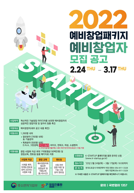 2022년 예비창업패키지 무인이동체(자율주행 및 드론)분야 창업기업 모집 공고_중소벤처기업부