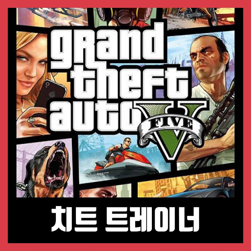 gta5 트레이너 사용법 및 적용법, 다운로드 (2020년)