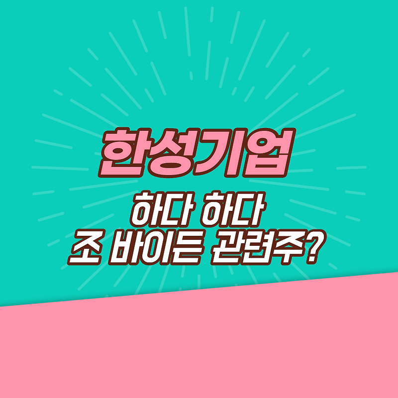 한성기업 - 하다 하다 조 바이든 관련주?