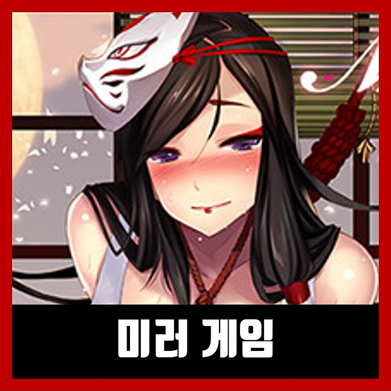 미러 게임 다운로드 방법 Mirror