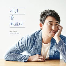 이승철 시간 참 빠르다 듣기/가사/앨범/유튜브/뮤비/반복재생/작곡작사
