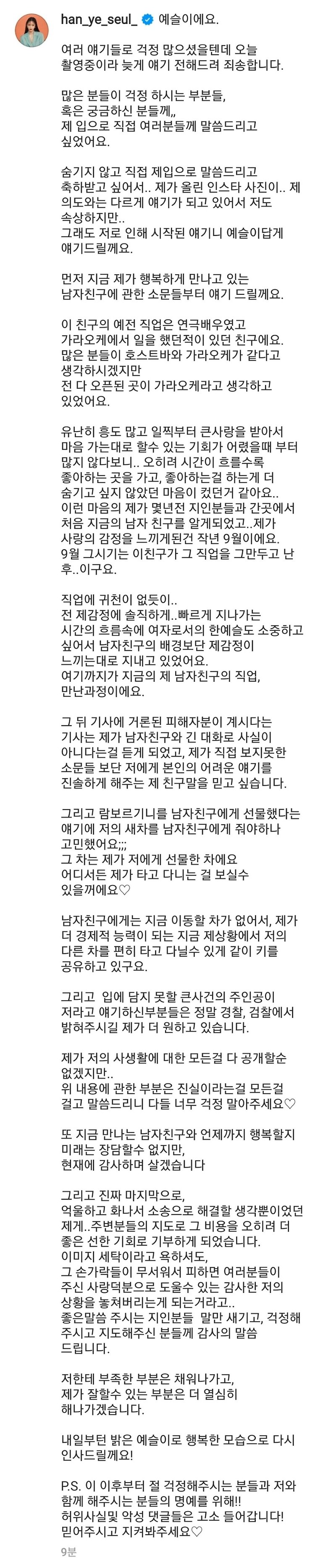 한예슬, 남친 논란 해명글