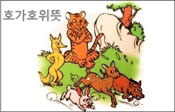 호가호위 유래 호가호위 뜻 및 한자