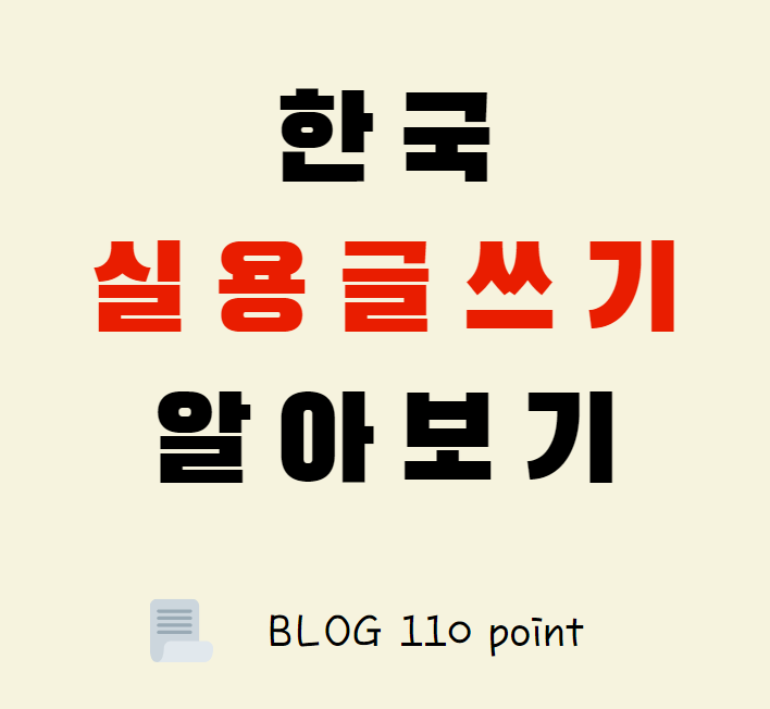 한국실용글쓰기 시험이란?