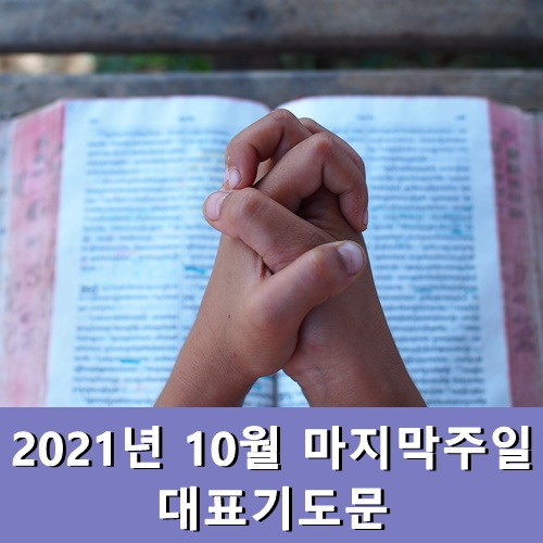 2021년 10월 마지막주일 대표기도문
