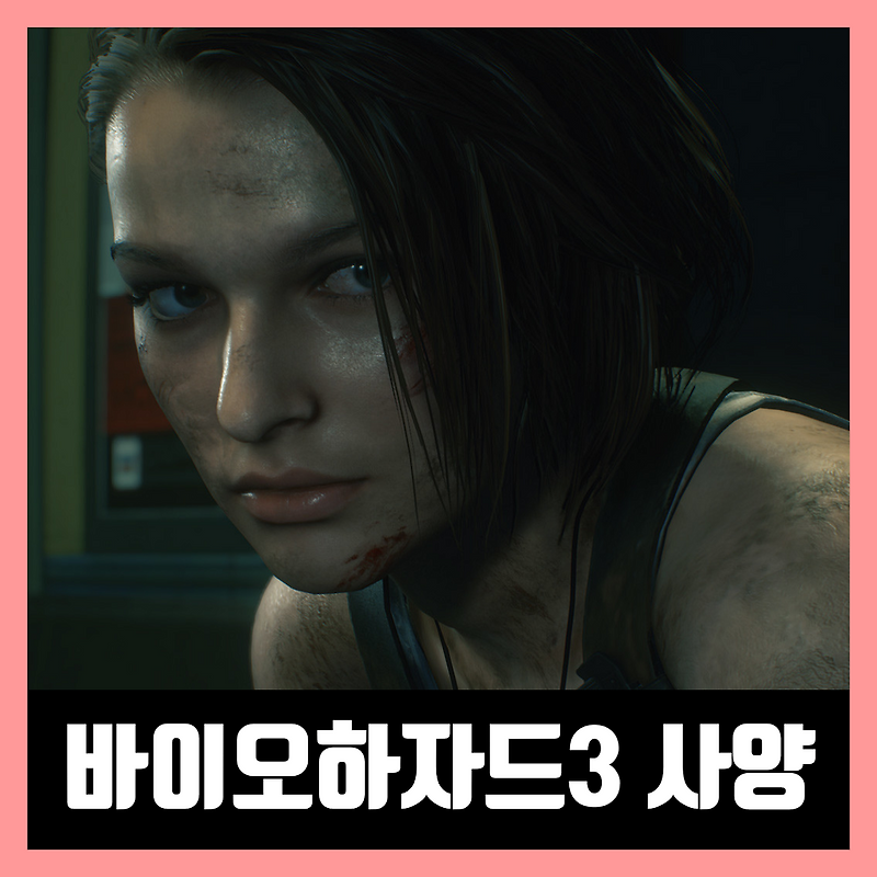 바이오하자드 re 3 컴퓨터 사양 BIOHAZARD