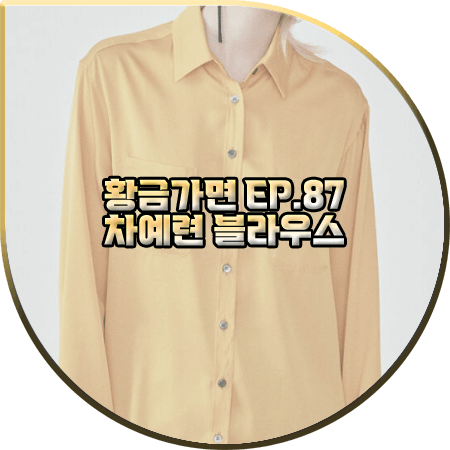 황금가면 87회 차예련 블라우스 :: 분닥세인츠 옐로우 보이프렌드 실크 셔츠 : 유수연 패션