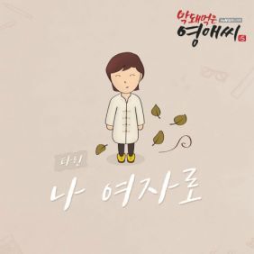 타린 (한재원) 나 여자로 듣기/가사/앨범/유튜브/뮤비/반복재생/작곡작사