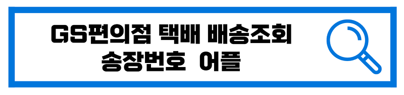 GS편의점 택배 배송조회 송장번호 어플