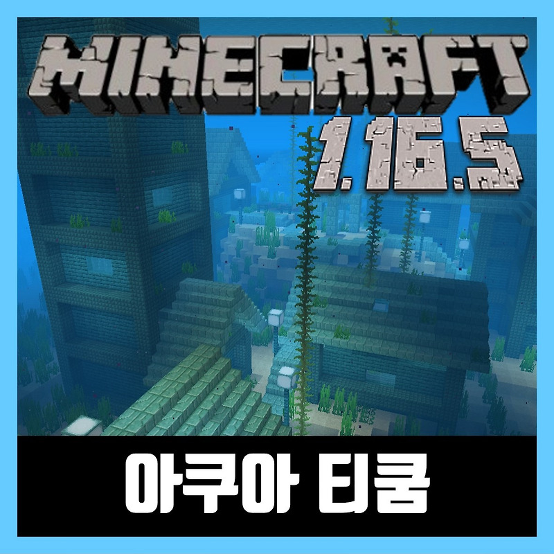 마인크래프트 1.16.5 탈출맵 아쿠아 티쿰 AQUATICUM