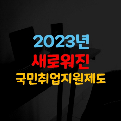 새로워진 2023 국민취업지원제도(구직수당, 취업수당)