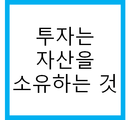 투자의 중요성 (자산 소유의 중요성)
