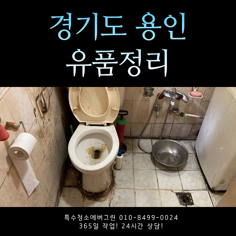 경기도 용인 기흥구 유품정리 업체 가격 비용 빠른 작업