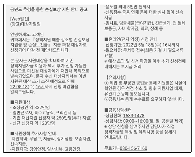 소상공인 손실보상, 손실보전금 관련 사기문자·전화 주의