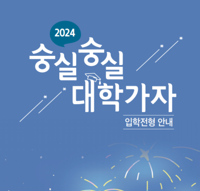 숭실대학교 2024학년 입학설명회 (2023년 입시결과 포함)
