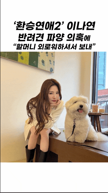 환승연애2 이나연 강아지 파양 의혹 밤비 할머니집 인스타 해명 펫샵 나이 키 프로필 골프 아이스하키 직업 학력 남친 남희두 근황 아나운서