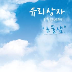 유리상자 눈물샘 듣기/가사/앨범/유튜브/뮤비/반복재생/작곡작사