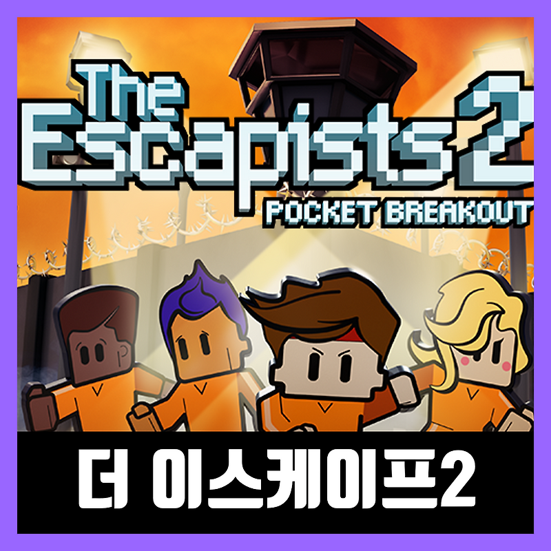 더 이스케이프2 한글 무설치 The Escapists 2