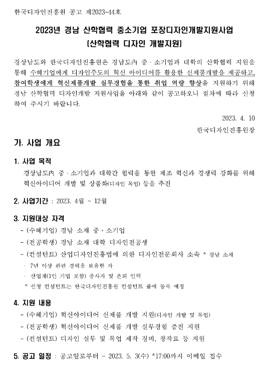 [경남] 2023년 산학협력 디자인 개발지원 공고(산학협력 중소기업 포장디자인개발지원사업)