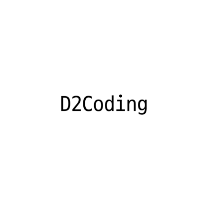 [고딕체]D2Coding 폰트 무료 다운로드(제작 : 네이버)