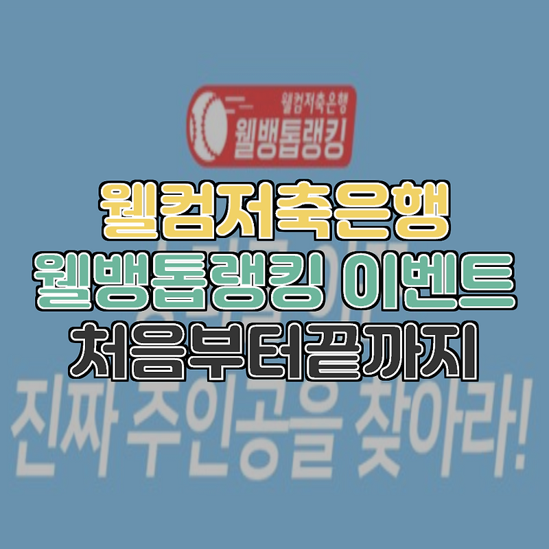 야구를 사랑하시는분들 참여하기 좋은 웰컴저축은행[2020웰뱅톱랭킹]이벤트!