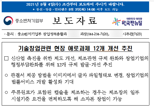 [중소벤처기업부] 기술창업관련 현장 애로과제 12개 개선 추진