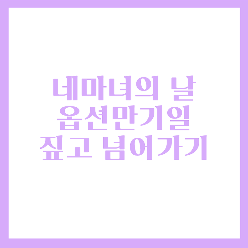 네 마녀의 날, 옵션 만기일에 대해 알아봅시다