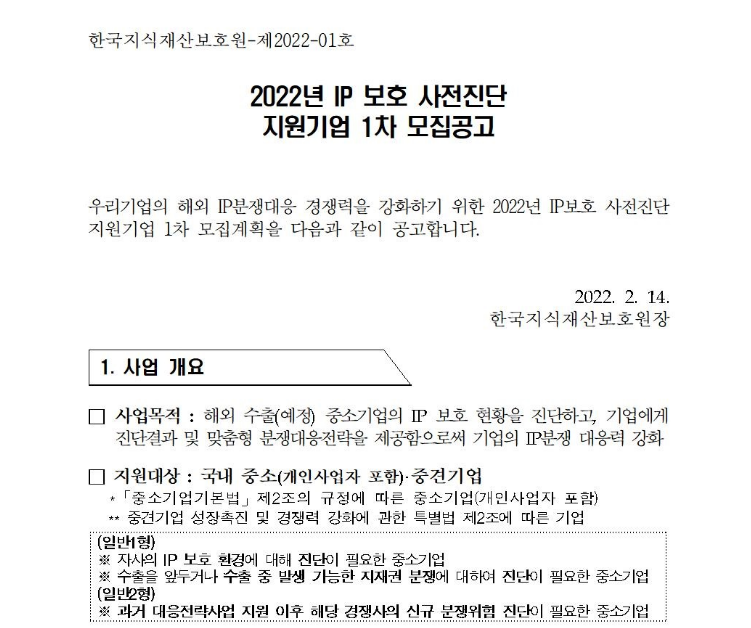 IP 보호 사전진단 지원기업 모집 공고_특허청