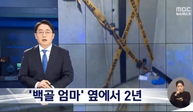 인천 70대 백골 어머니 시신과 2년 넘게 산 40대 셋째 딸 (+국민연금 수급)
