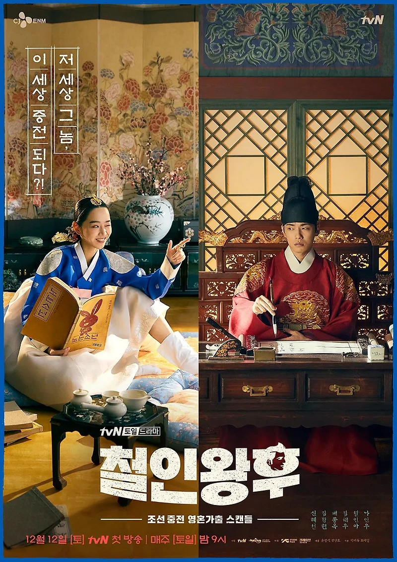퓨전 사극 코미디 드라마 tvN <철인왕후> 리뷰