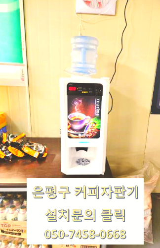 서울은평구커피자판기렌탈대여 무상임대가 필요하다면 동구전자 커피머신