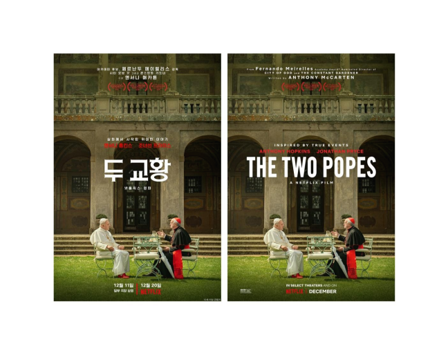 타협과 변화의 차이, 노인 두 명의 대화로만 이야기를 끌어가는 '두 교황'