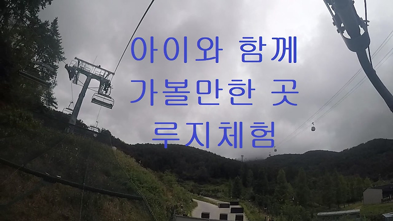 통영 아이와 함께 가볼만한 곳, 액티비티 체험, 통영 루지, 솔직 후기