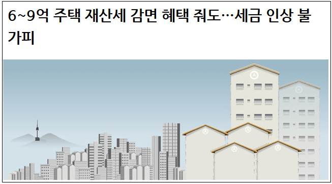 무주택 실수요자는 집 사기 더 어려워지고...재산세 감면해줘도 세금은 오른다