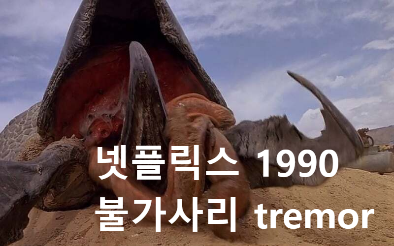 [넷플릭스] 불가사리 1990, Tremors