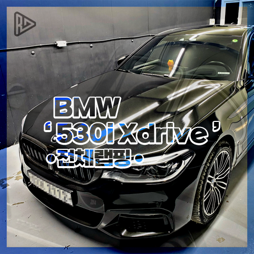 [ReadyCarskin] BMW 5시리즈 G바디 (BMW G30 530i xdrive msp) 3M 유광블랙메탈릭 전체랩핑!