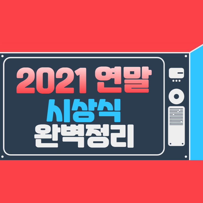 2021년 연말 시상식 편성표 완벽정리