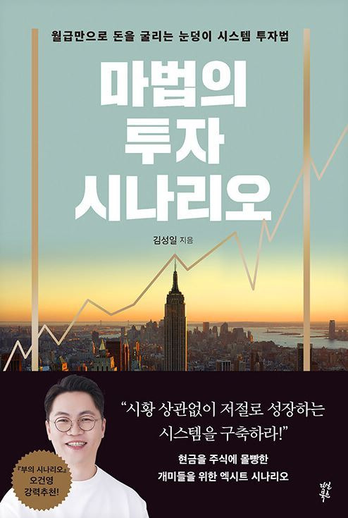 마법의 투자 시나리오