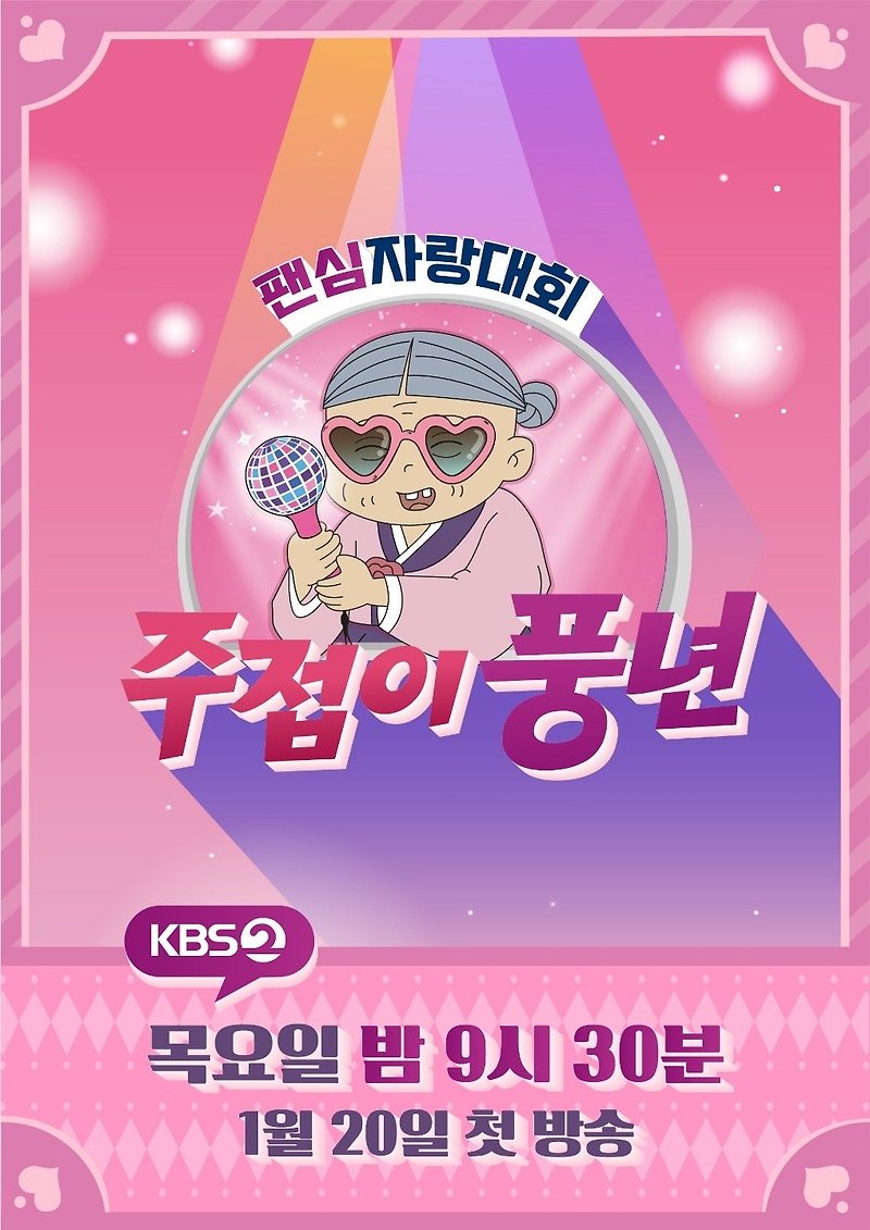 주접이 풍년 송가인 첫 게스트 20일 방송 KBS 새 예능