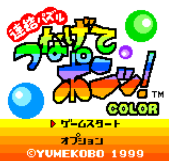 NGPC - Renketsu Puzzle Tsunagete Pon! Color (네오지오 포켓 컬러 / ネオジオポケットカラー 게임 롬파일 다운로드)