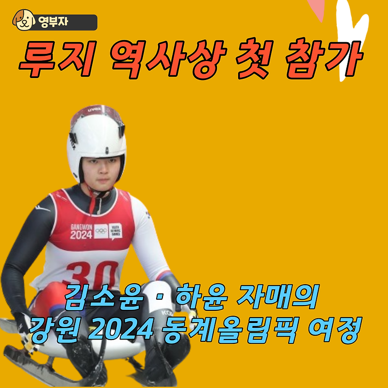 루지 역사상 첫 참가, 김소윤·하윤 자매의 강원 2024 동계올림픽 여정