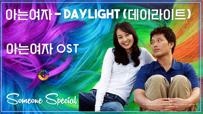 [아는여자 OST] 아는여자 - Daylight(데이라이트) / Korean Movie that you watch on OST - Someone Special
