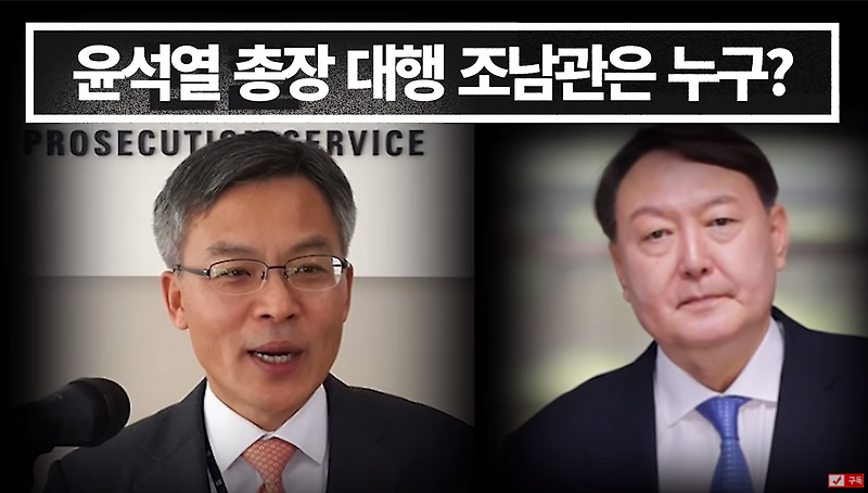 뉴스닷 - 윤석열 대행 조남관은 누구? 스펙 보니 답 나왔다.... 민주당 윤석열 소명 기회도 막아 버렸다