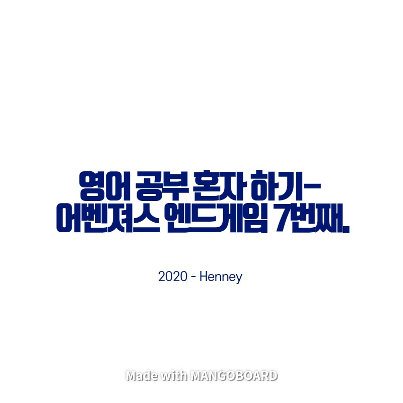 영어 공부 혼자 하기 - 어벤져스 엔드게임 7번째.