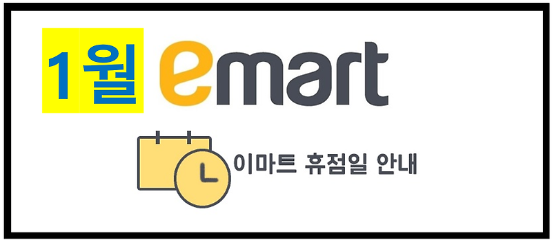 1월 이마트 휴무일 안내