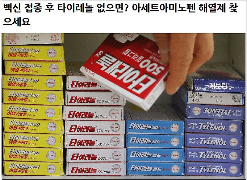 품귀 타이레놀...없으면 뭘 먹어야 하나