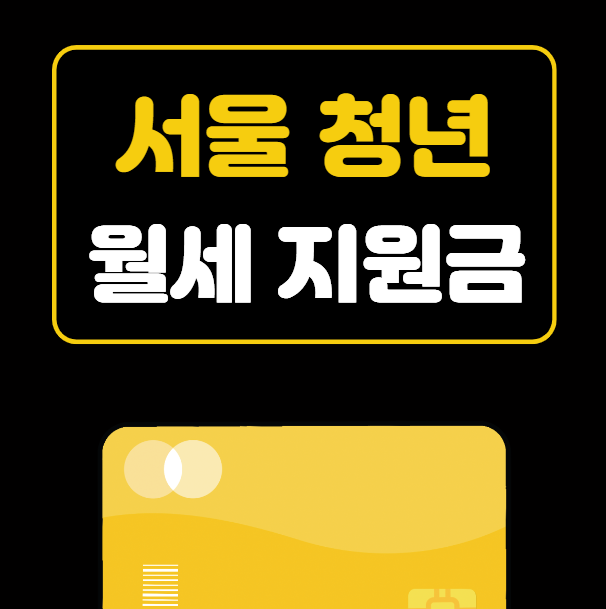 서울 청년 월세 지원금 총정리 2023년 9월