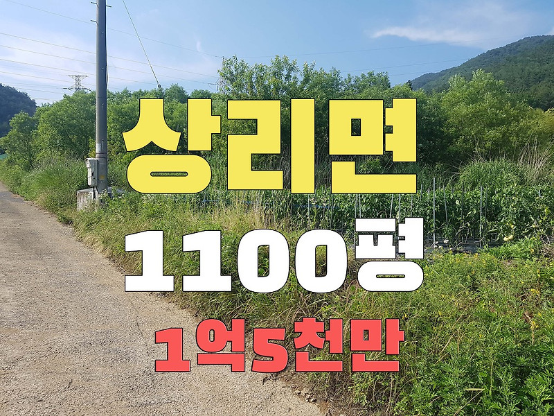 경남고성부동산 산아래쪽 남향의 농지 1100평 토지매매